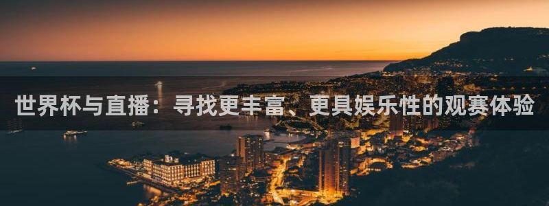 今天所有足球赛程表：世界杯与直播：寻找更丰富、更具娱乐性的观赛体验