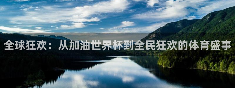 世预赛直播：全球狂欢：从加油世界杯到全民狂欢的体育盛事